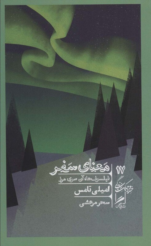 کتاب معنای سفرفیلسوف ها،آن سوی مرز خرد و حکمت زندگی17