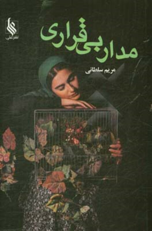 کتاب مدار بی قراری