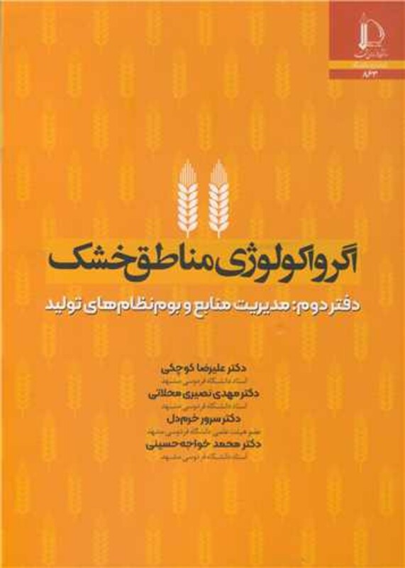 کتاب اگرواکولوژی مناطق خشک دفتر دوم مدیریت منابع و بوم نظام های تولید