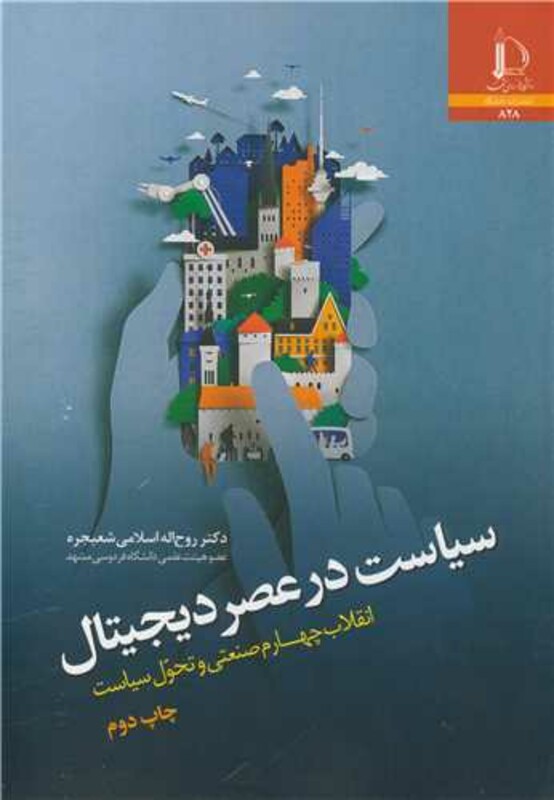 کتاب سیاست در عصر دیجیتال انقلاب چهارم صنعتی و تحول سیاست