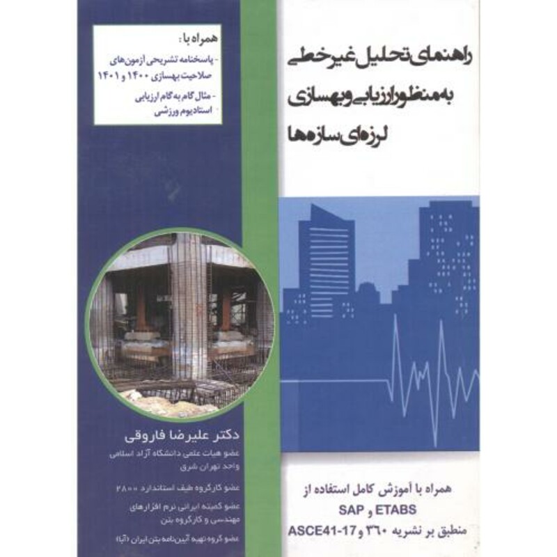 کتاب راهنمای تحلیل غیرخطی به منظور ارزیابی و بهسازی لرزه ای سازه ها