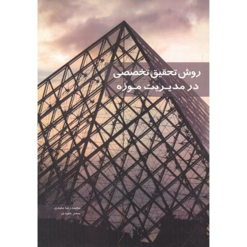 کتاب روش تحقیق تخصصی در مدیریت موزه