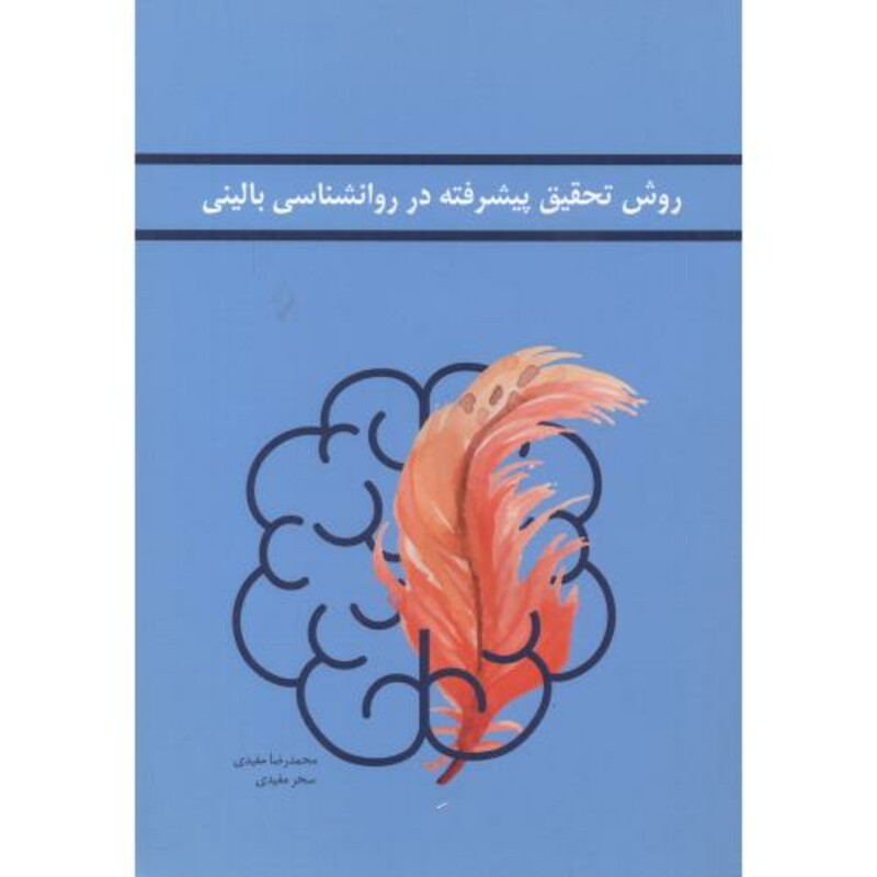 کتاب روش تحقیق پیشرفته در روانشناسی بالینی
