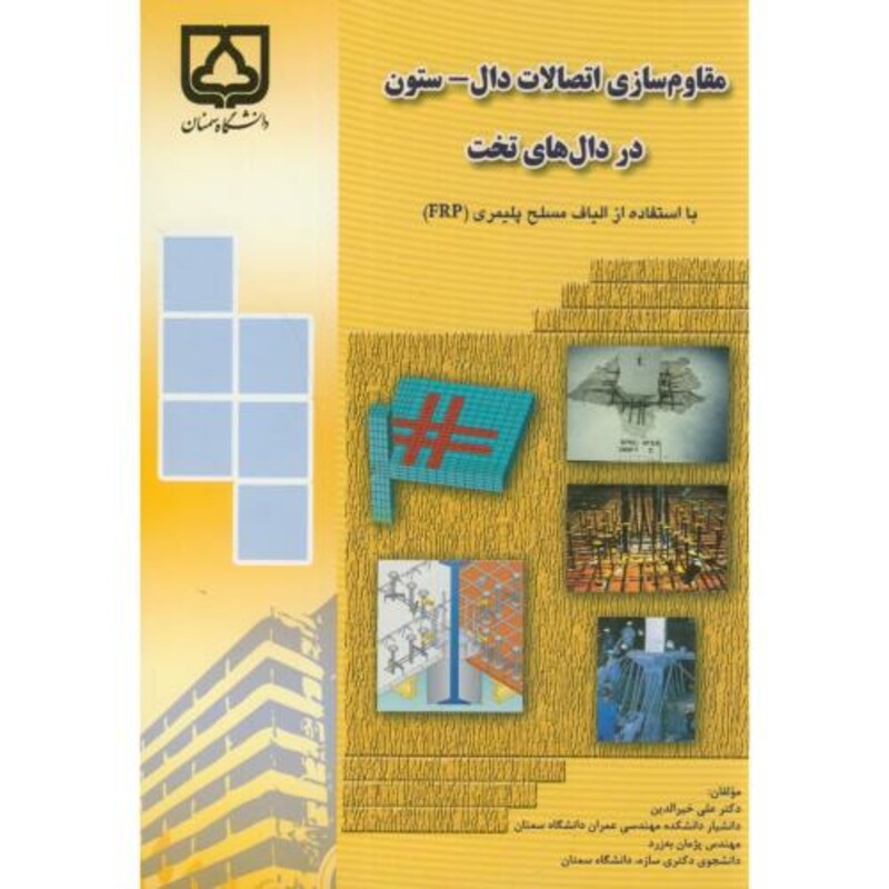 کتاب مقاوم سازی اتصالات دال ستون در دال های تخت