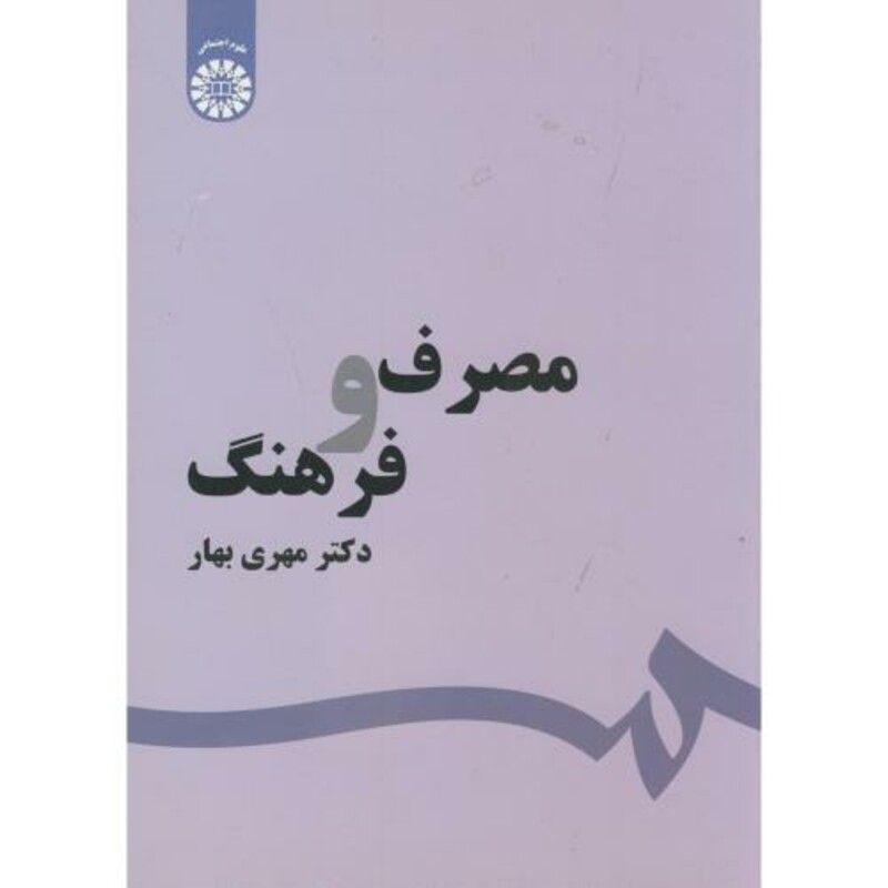 کتاب مصرف و فرهنگ نشر سمت