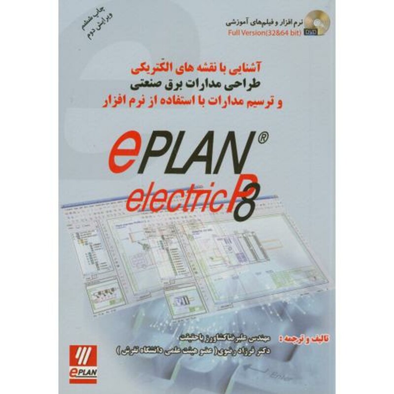 کتاب آشنایی با نقشه های الکتریکی و ترسیم مدارات با نرم افزارePLAN