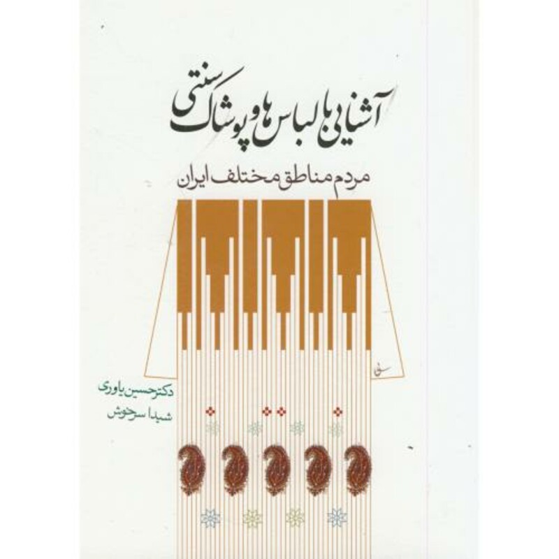 کتاب آشنایی با لباسها و پوشاک سنتی مردم مختلف ایران