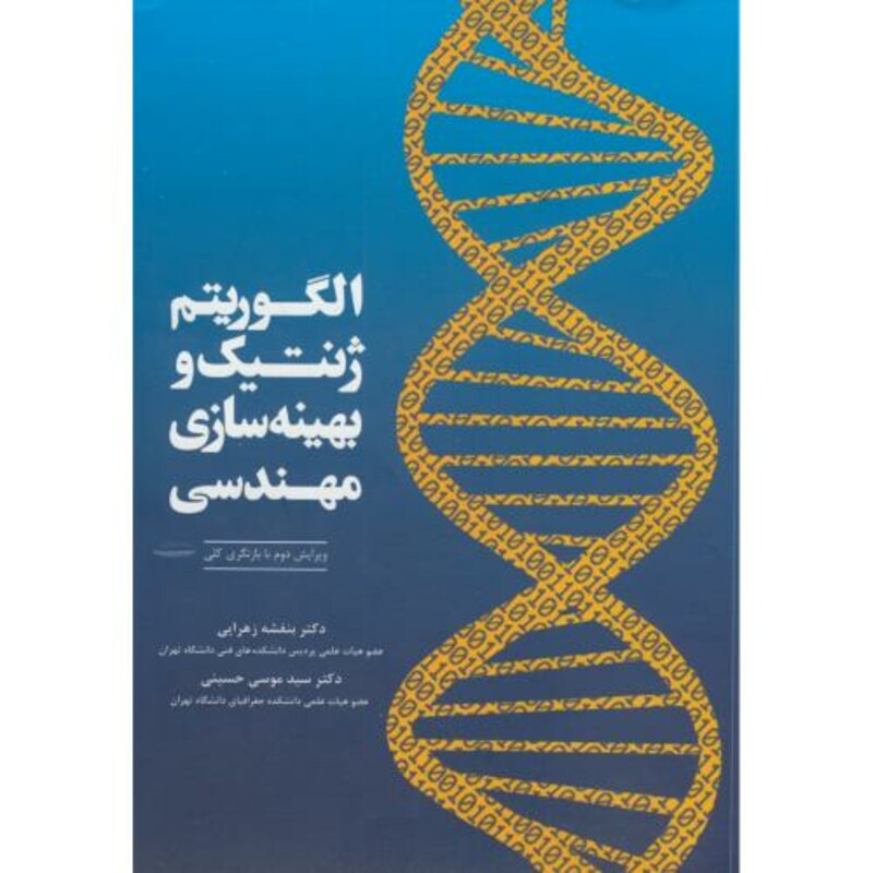 کتاب الگوریتم ژنتیک و بهینه سازی مهندسی