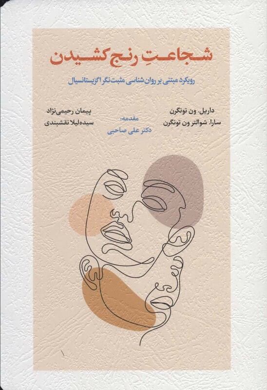 کتاب شجاعت رنج کشیدن رویکرد مبتنی بر روان شناسی مثبت نگر اگزیستانسیال