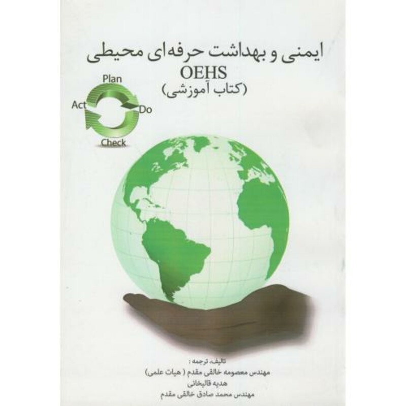 کتاب ایمنی و بهداشت حرفه ای محیطی OEHS
