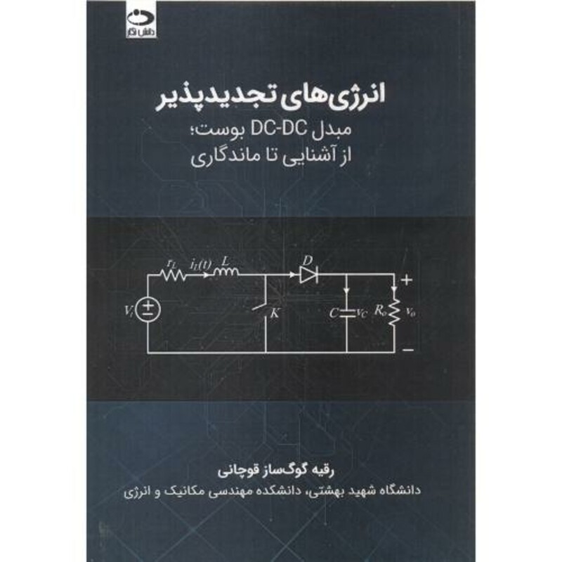 کتاب انرژی های تجدیدپذیر مبدل DC DC بوست