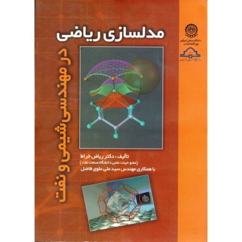 کتاب مدلسازی ریاضی در مهندسی شیمی و نفت