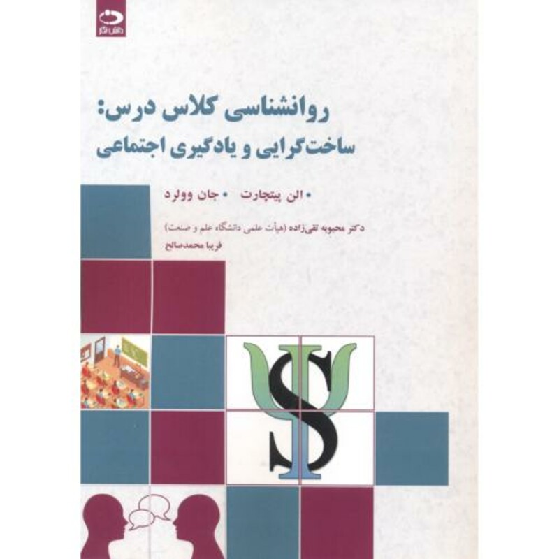 کتاب روانشناسی کلاس درس ساخت گرایی و یادگیری اجتماعی
