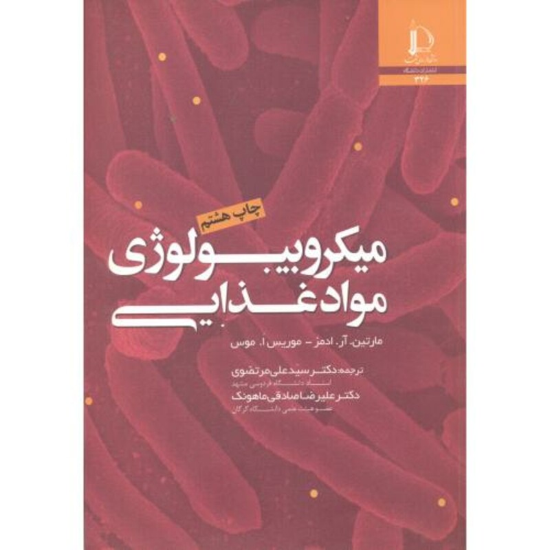 کتاب میکروبیولوژی مواد غذایی نشر دانشگاه فردوسی