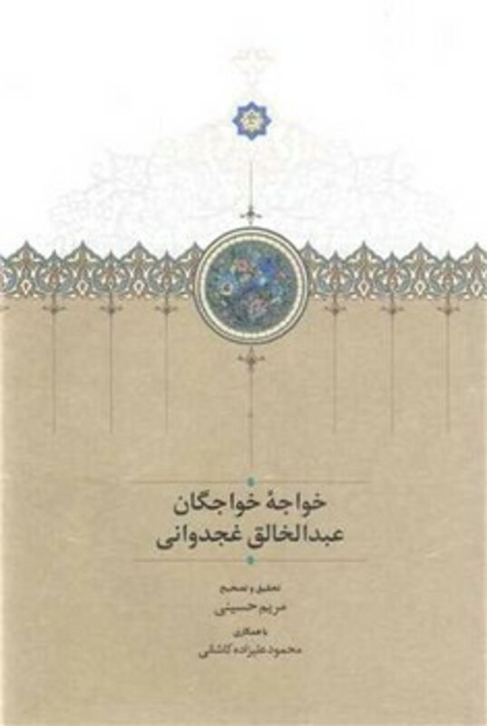 کتاب خواجه خواجگان عبدالخالق غجدوانی زرکوب،رقعی،سخن