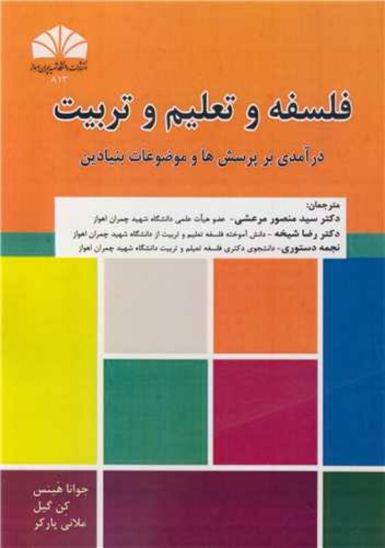 کتاب فلسفه و تعلیم و تربیت درآمدی بر پرسش ها و موضوعات بنیادین