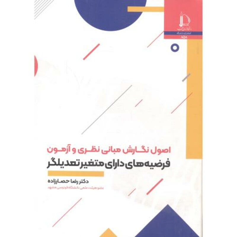 کتاب اصول نگارش مبانی نظری و آزمون فرضیه های دارای متغیر تعدیلگر