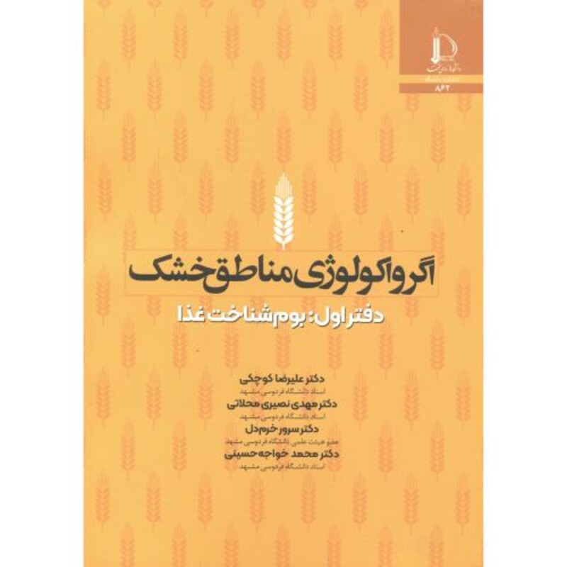 کتاب اگروکولوژی مناطق خشک بوم دفتراول بوم شناخت غذا