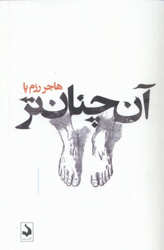 کتاب آن چنان تر سده