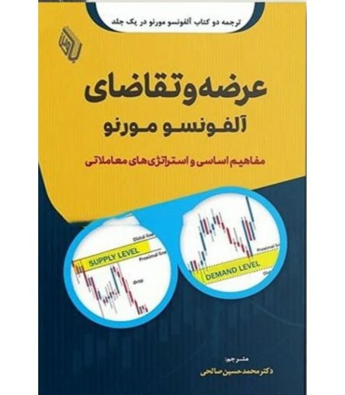 کتاب عرضه و تقاضای آلفونسو مورنو مفاهیم اساسی و استراتژی های معاملاتی