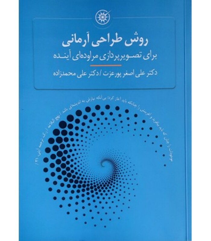 کتاب روش طراحی آرمانی برای تصویرپردازی مراوده ای آینده