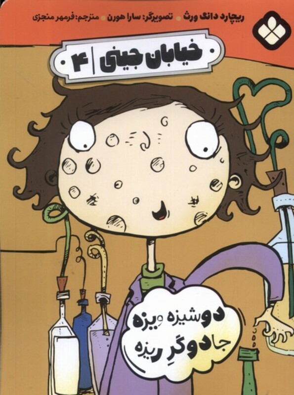 کتاب خیابان جینی 4 دوشیزه ویزه جادوگر ریزه پنجره