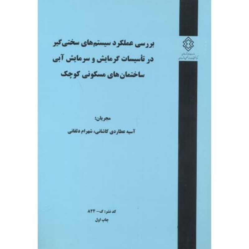 کتاب کدنشر گ-824 بررسی عملکرد سیستم های سختی گیر در تاسیسات گرمایش و سرمایش آبی ساختمان های مسکونی کوچک