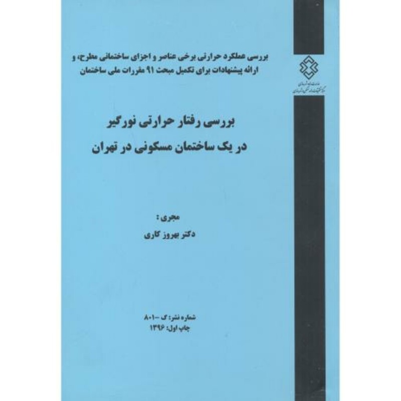 کتاب شماره نشر گ-801 بررسی رفتار حرارتی نورگیر دریک ساختمان مسکونی در تهران