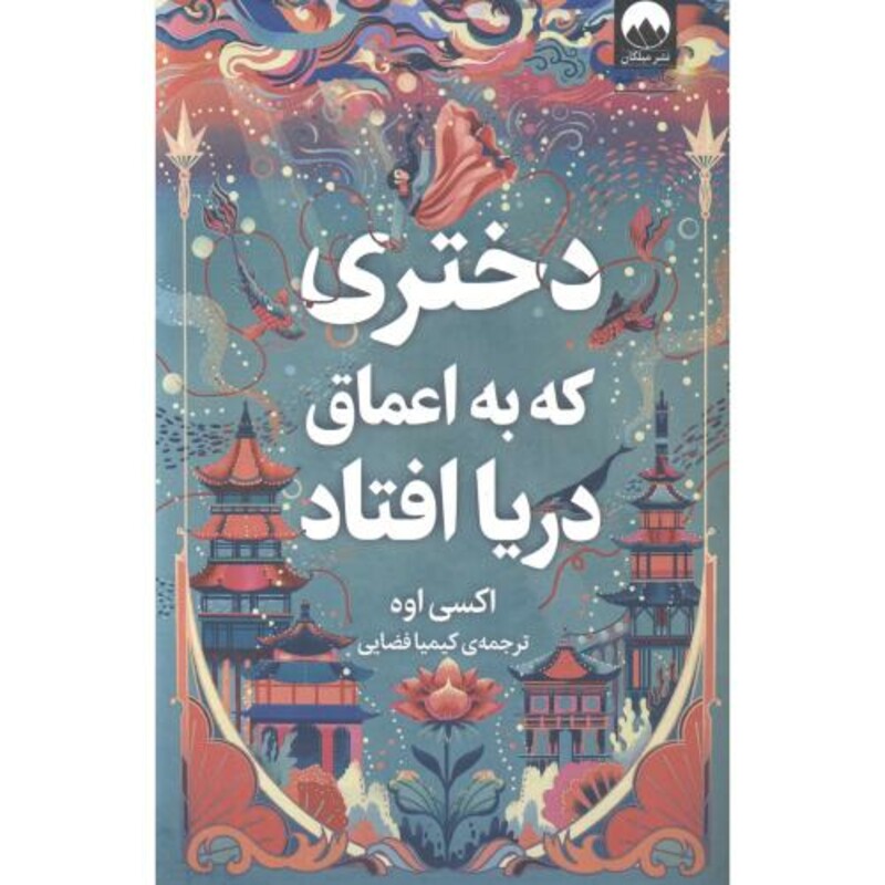 دختری که به اعماق دریا افتاد قطع وزیری