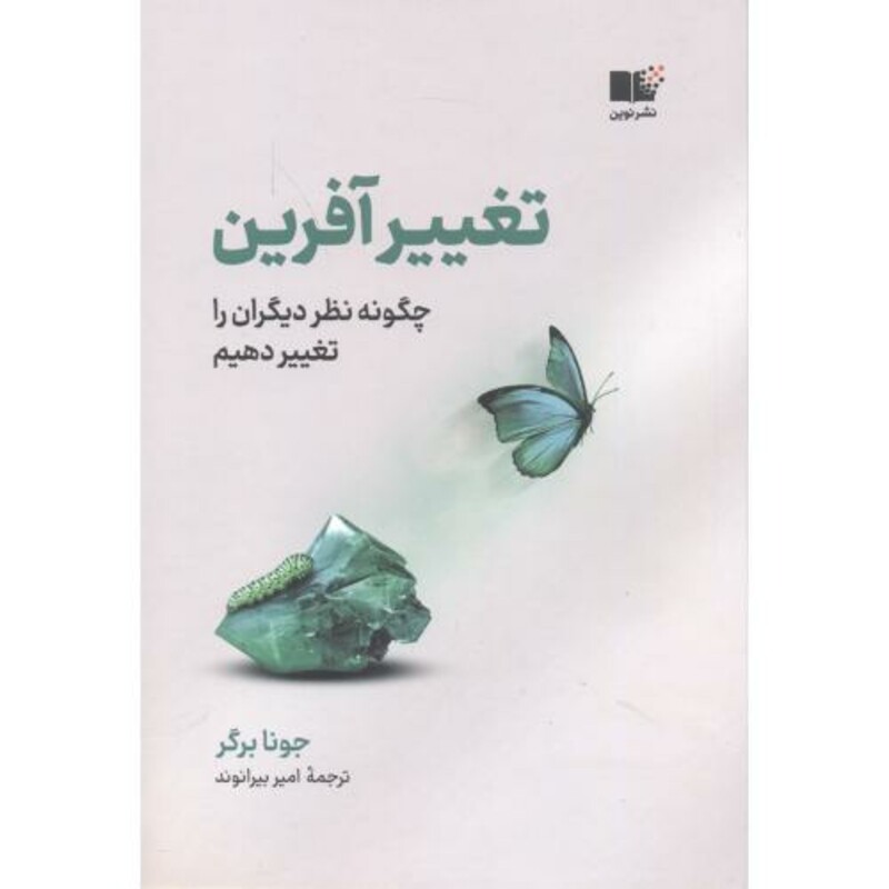 کتاب تغییرآفرین