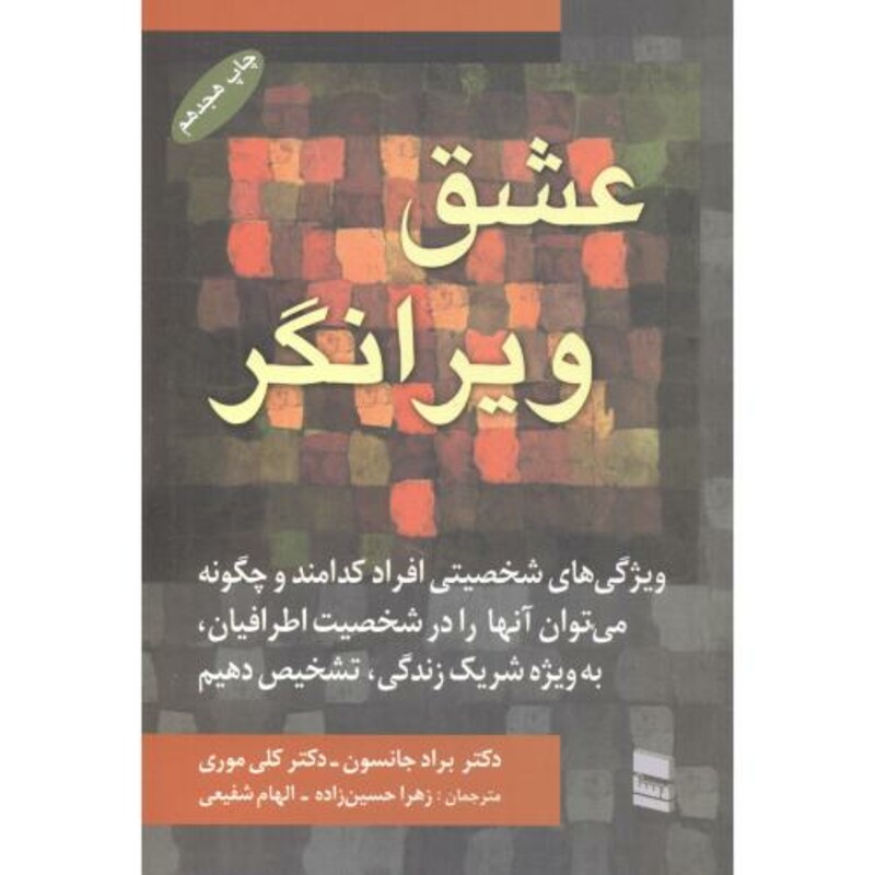 کتاب عشق ویرانگر نشر رسا