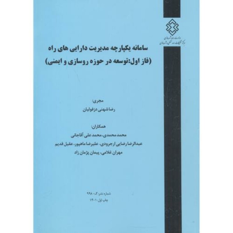 کتاب شماره نشر گ-998 سامانه یکپارچه مدیریت دارایی های راه فازاول توسعه در حوزه روسازی و ایمنی