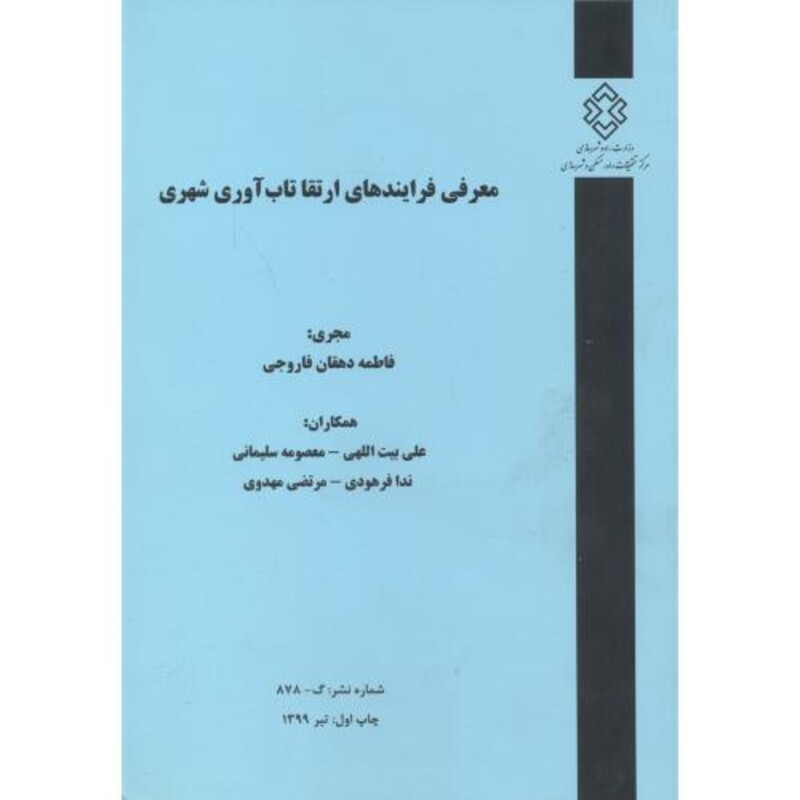 کتاب شماره نشر گ-878 معرفی فرایندهای ارتقا تاب آوری شهری