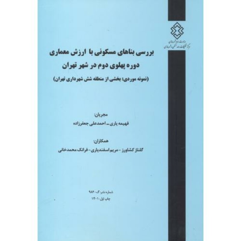 کتاب شماره نشر گ-986 بررسی بناهای مسکونی با ارزش معماری دوره پهلوی دوم در شهرتهران نمونه موردی بحش ازمنطقه شش شهرداری تهران