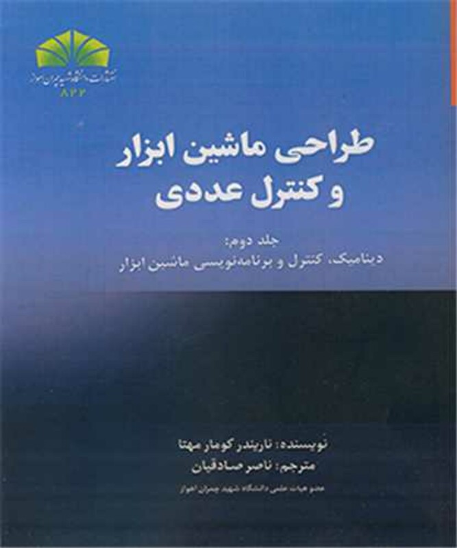 کتاب طراحی ماشین ابزار و کنترل عددی جلد2 دینامیک، کنترل و برنامه نویسی ماشین ابزار