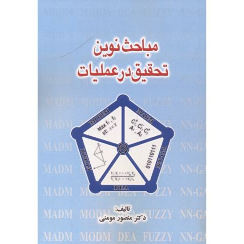 کتاب مباحث نوین تحقیق در عملیات