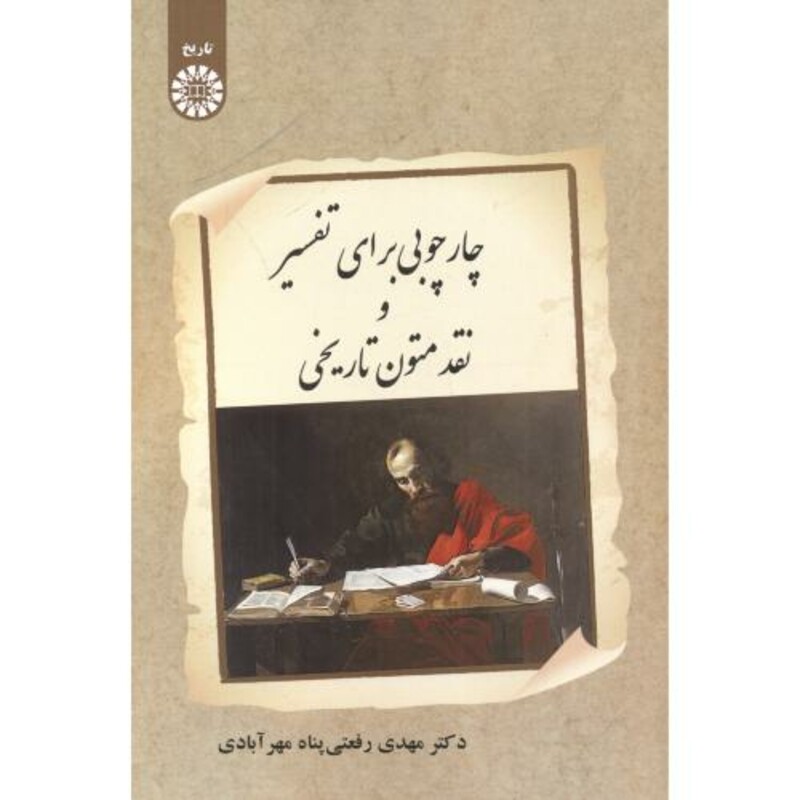 کتاب چارچوبی برای تفسیر و نقد متون تاریخی 2538