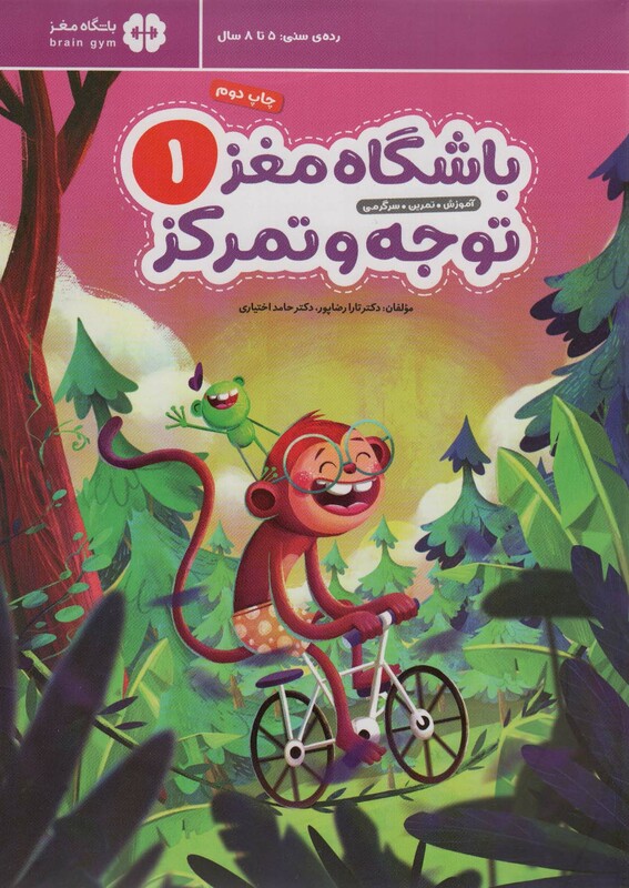 کتاب باشگاه مغز کودکان توجه و تمرکز 1آموزش،تمرین،سرگرمی باشگاه مغز