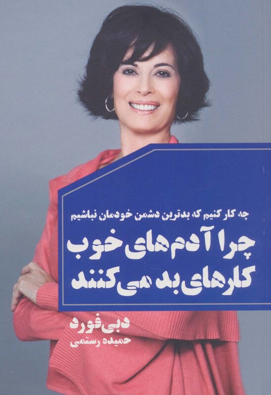 کتاب چرا آدم های خوب کارهای بد می کنند چه کار کنیم که بدترین دشمن خودمان نباشیم