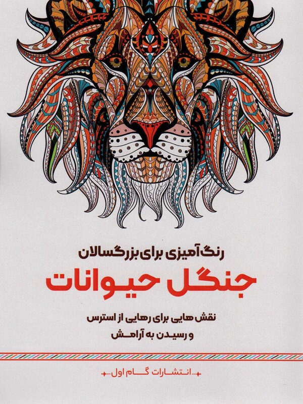 کتاب رنگ آمیزی برای بزگسالان جنگل حیوانات