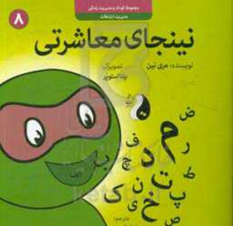 کتاب نینجای معاشرتیمدیریت ارتباطات کودک و مدیریت زندگی 8 ، گلاسه