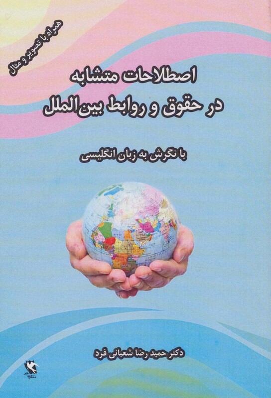 کتاب اصطلاحات متشابه در حقوق و روابط بین الملل با نگرش به زبان انگلیسی