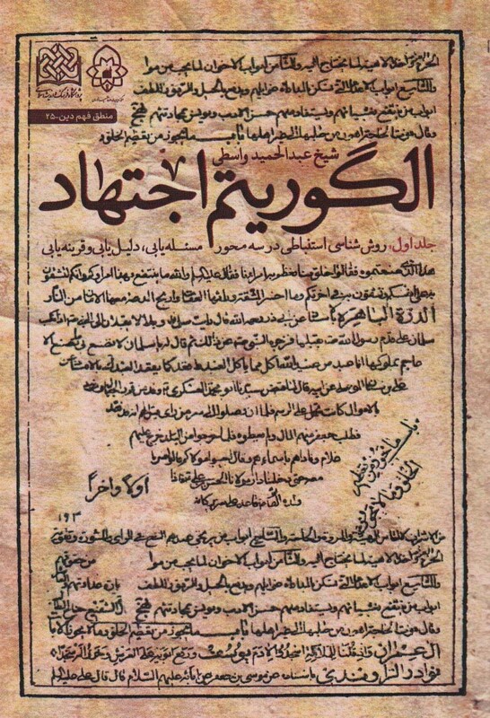 کتاب الگوریتم اجتهاد جلد اولروش شناسی استنباطی در 3 محور ، منطق فهم دین25