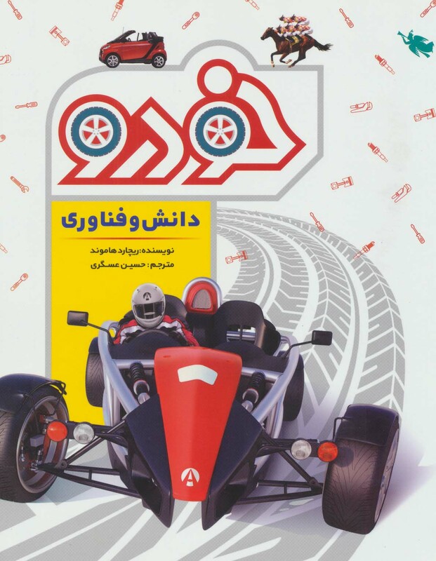 کتاب دانش و فناوری خودرو گلاسه