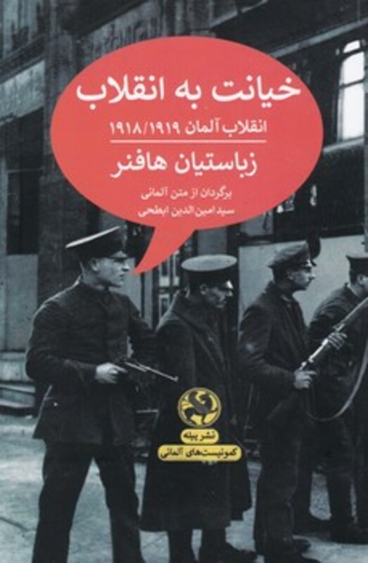 کتاب خیانت به انقلابانقلاب آلمان 1918 1919 کمونیست های آلمانی