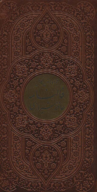 کتاب فالنامه حافظ شیرازی همراه با متن کامل چرم،پلاک دار