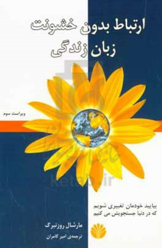 ارتباط بدون خشونتزبان زندگی