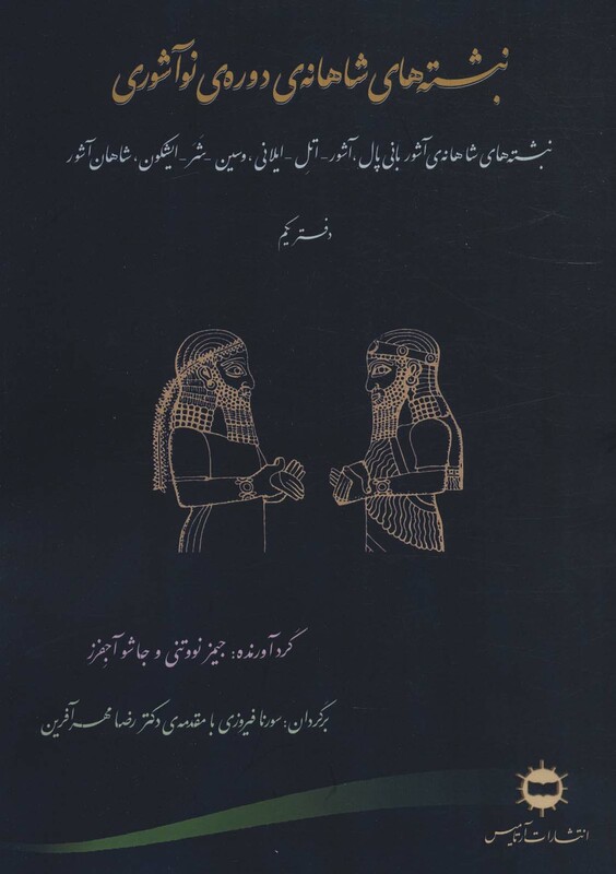 نبشته های شاهانه ی دوره ی نو آشوری دفتر یکم