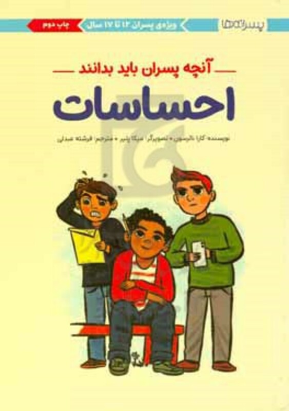 کتاب احساساتآنچه پسران باید بدانند پسرانه ها