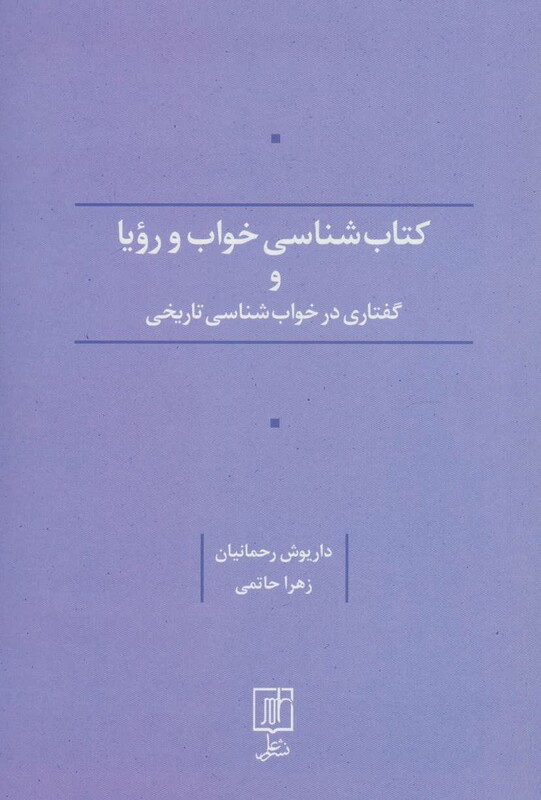 کتاب شناسی خواب و رویا و گفتاری در خواب شناسی تاریخی